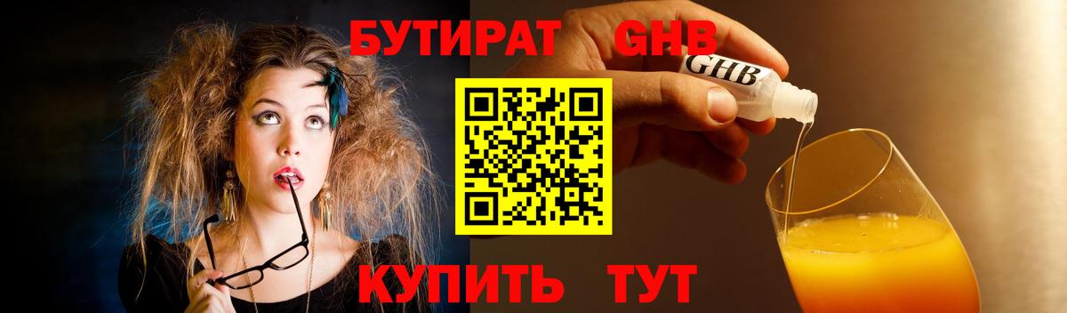 Гусев  Бутират  Вход с VPN  БУТИРАТ бутандиол 